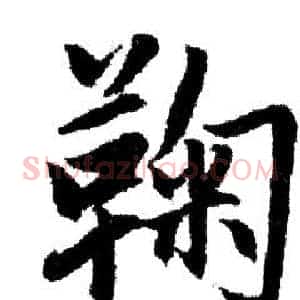 鞠