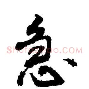 急