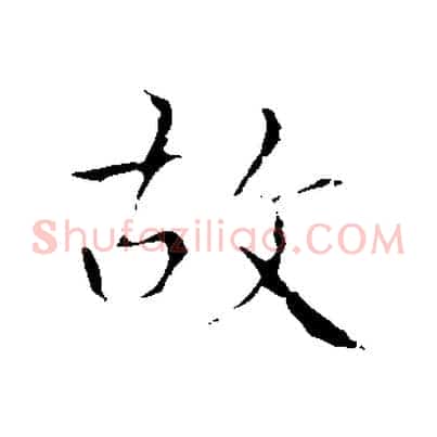 故