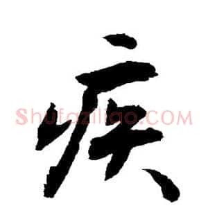 疾