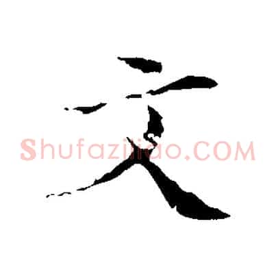文