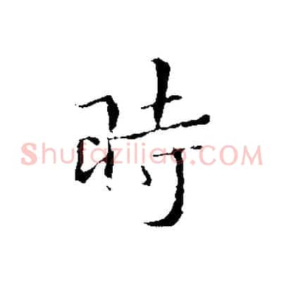 時