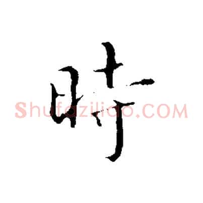 時