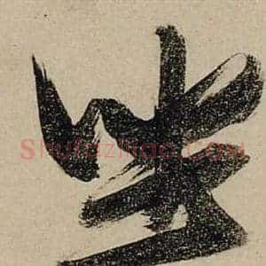 坐