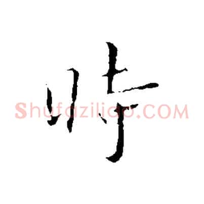 時