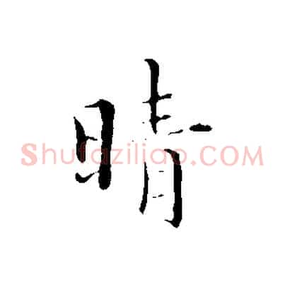 晴