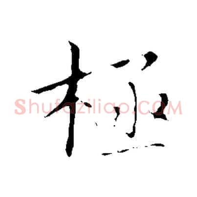 極