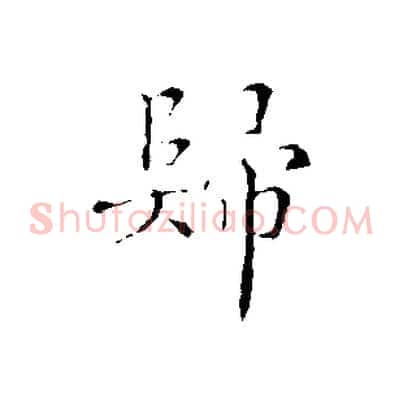 歸