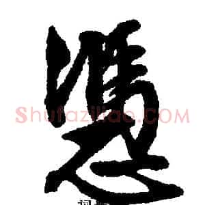 凭