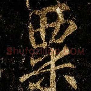 粟