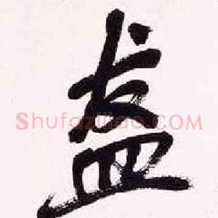盋