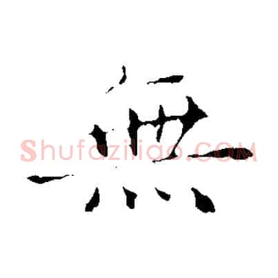 無