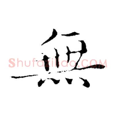 無