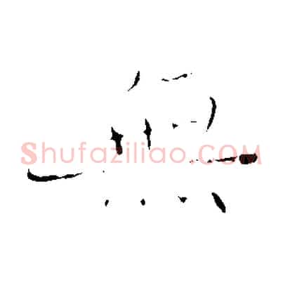 無