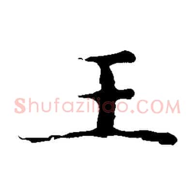王