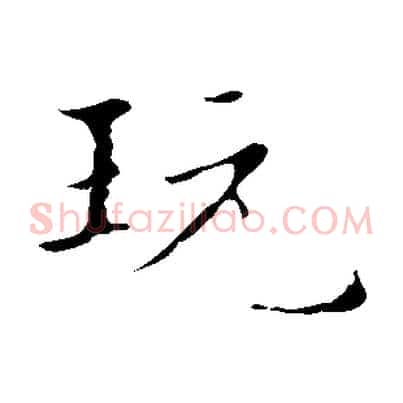 玩