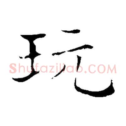 玩