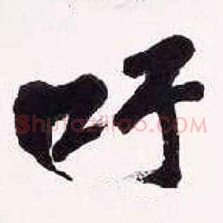 吁