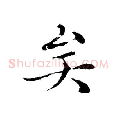 矣