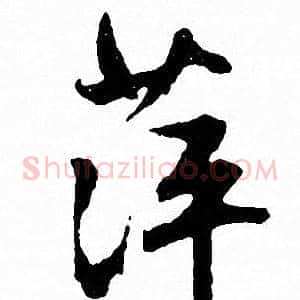 萍