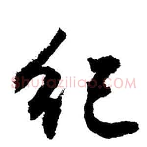 纪
