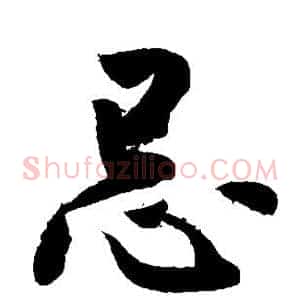忌