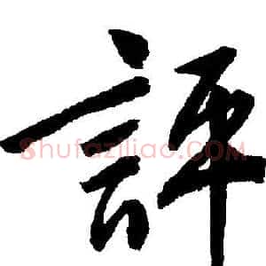 評