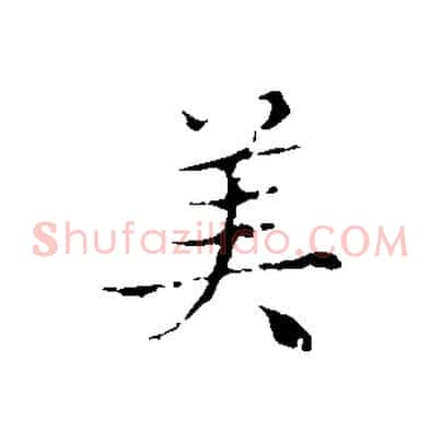 美