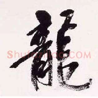 龍