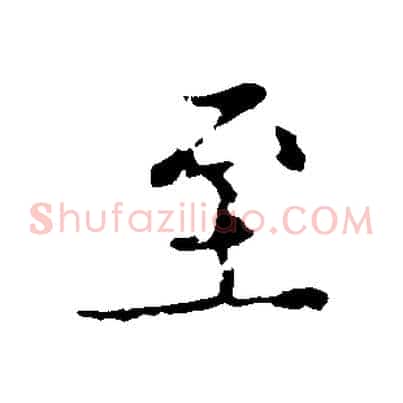 至