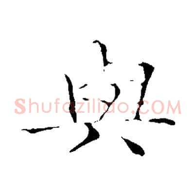 與