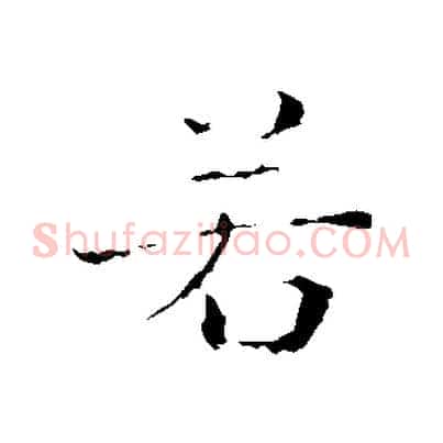 若