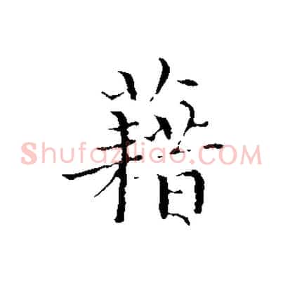 藉