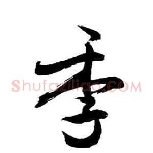 季