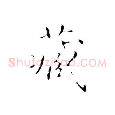 藏