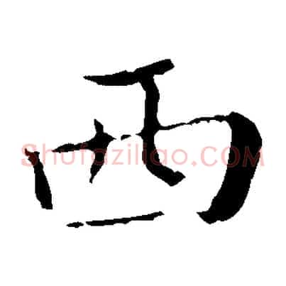 西
