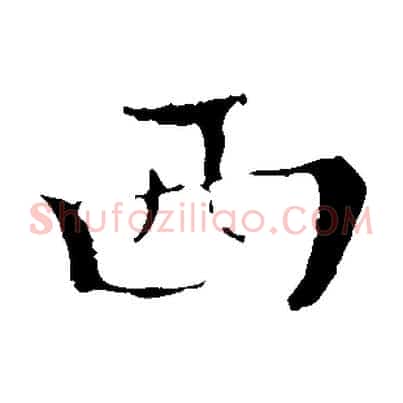 西