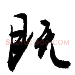 既