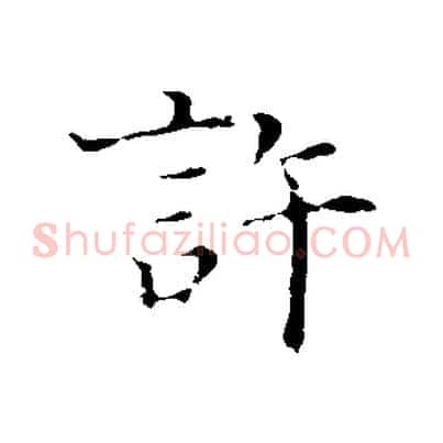 許