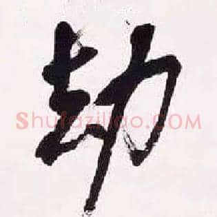 劫