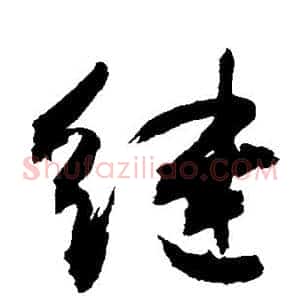 继