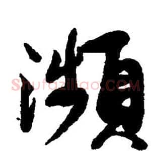 濒