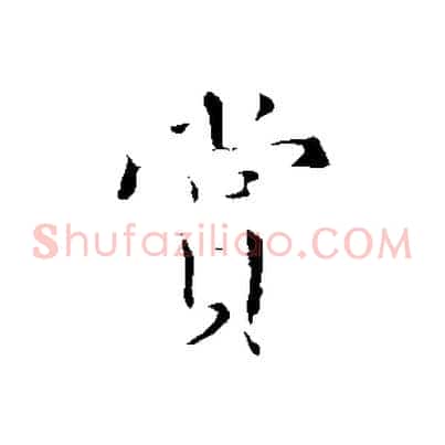 賞