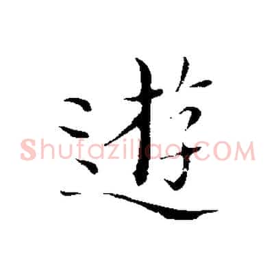 遊