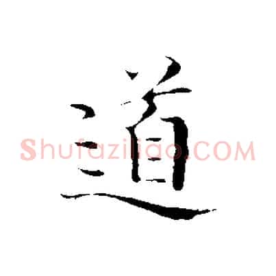 道