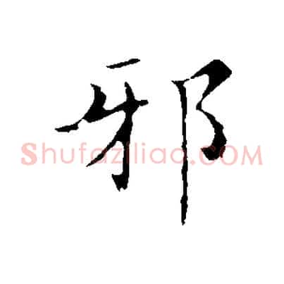 邪