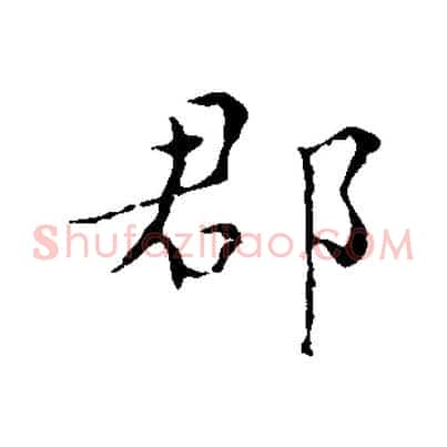 郡