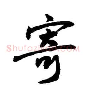 寄