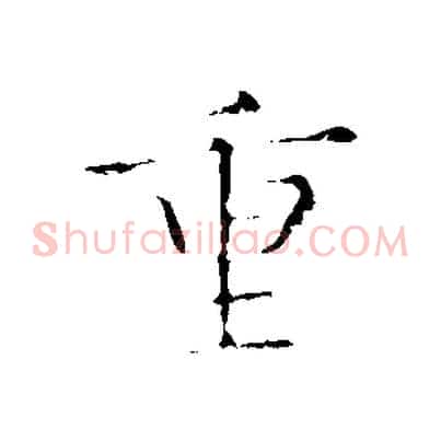 重