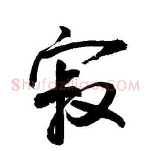 寂
